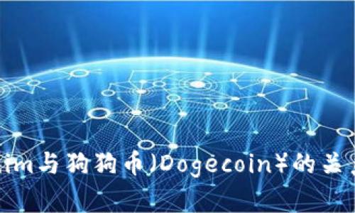 Tokenim与狗狗币(Dogecoin)的关系解析