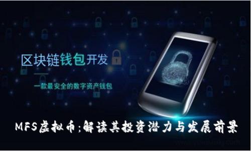 MFS虚拟币:解读其投资潜力与发展前景