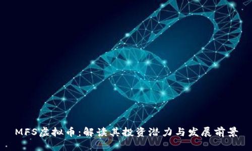 MFS虚拟币:解读其投资潜力与发展前景