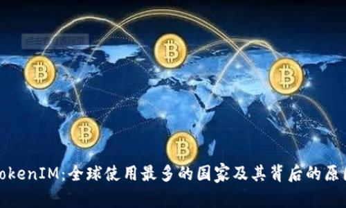 TokenIM：全球使用最多的国家及其背后的原因