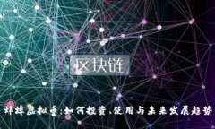 蚌埠虚拟币：如何投资、使用与未来发