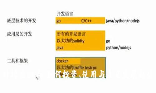蚌埠虚拟币:如何投资、使用与未来发展趋势