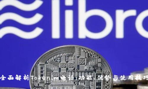 全面解析Tokenim电话：功能、优势与使用技巧