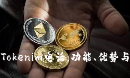全面解析Tokenim电话：功能、优势与使用技巧