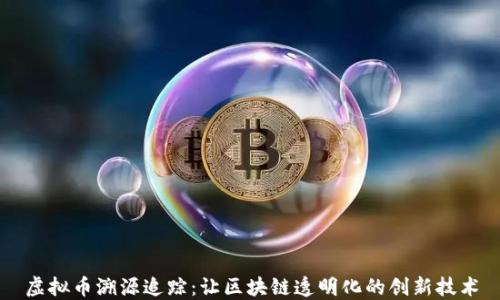 虚拟币溯源追踪:让区块链透明化的创新技术