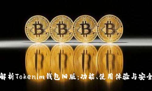 : 全面解析Tokenim钱包旧版:功能、使用体验与安全性分析