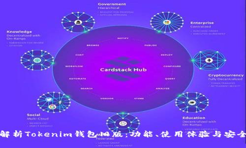 : 全面解析Tokenim钱包旧版:功能、使用体验与安全性分析