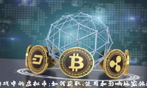 游戏中的虚拟币:如何获取、使用和影响玩家体验