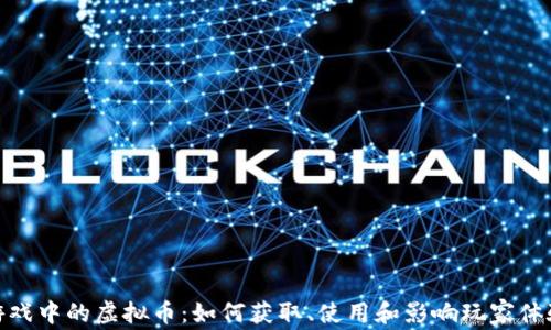游戏中的虚拟币:如何获取、使用和影响玩家体验