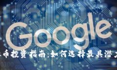 2023年虚拟币投资指南：如何选择最具