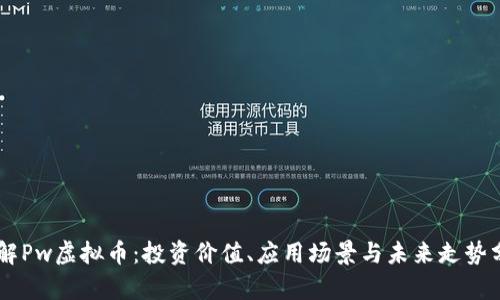 了解Pw虚拟币:投资价值、应用场景与未来走势分析