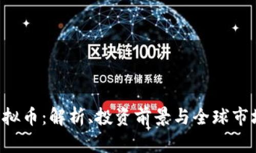 YCC虚拟币:解析、投资前景与全球市场趋势