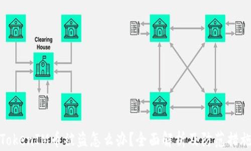TokenIM币被盗怎么办?全面解析及防范措施