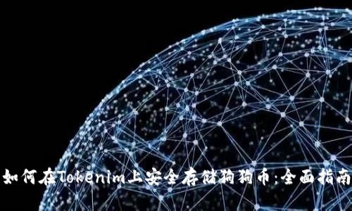 如何在Tokenim上安全存储狗狗币:全面指南