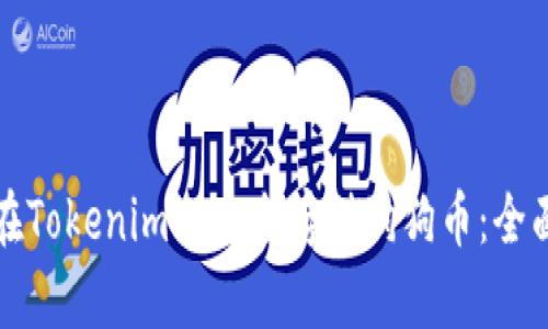 如何在Tokenim上安全存储狗狗币:全面指南