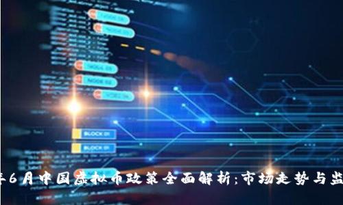2023年6月中国虚拟币政策全面解析:市场走势与监管动向