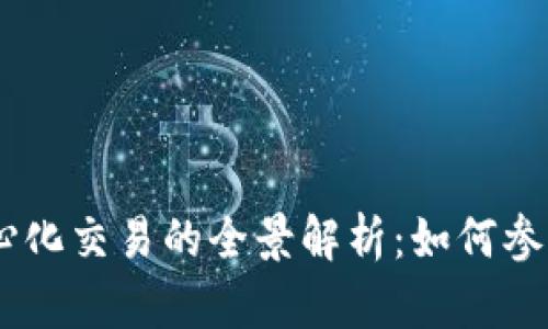 Tokenim去中心化交易的全景解析:如何参与、优势与风险