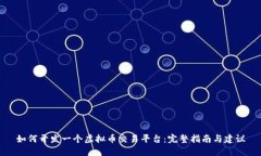 如何开发一个虚拟币交易平台：完整指