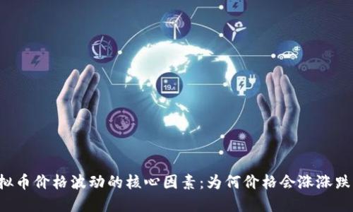 虚拟币价格波动的核心因素:为何价格会涨涨跌跌?