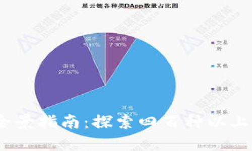 2023年虚拟币全景指南:探索四百种以上的数字货币选择