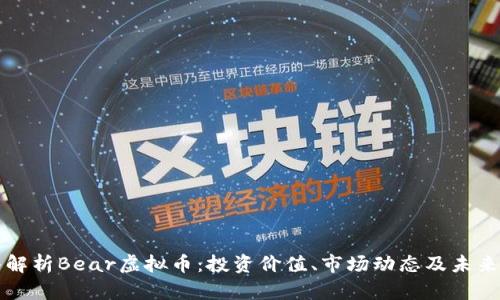 深入解析Bear虚拟币:投资价值、市场动态及未来前景