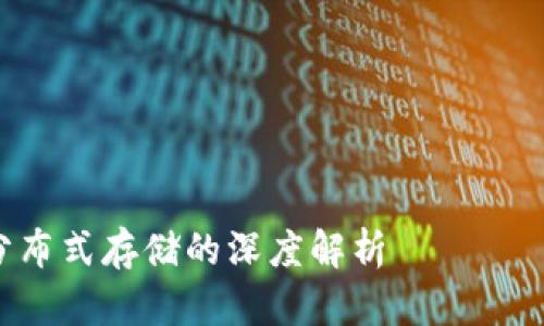 注意:以下内容是一个模拟文章,并不代表网络上真实存在的内容。
文章结构:
-
- 关键词
- 详细介绍
- 相关问题
Tokenim与IPFS分布式存储的深度解析
