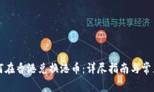虚拟币如何在香港兑换港币:详尽指南与常见问题解答