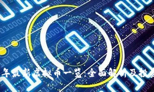 2023年最新虚拟币一览:全面解析及投资建议