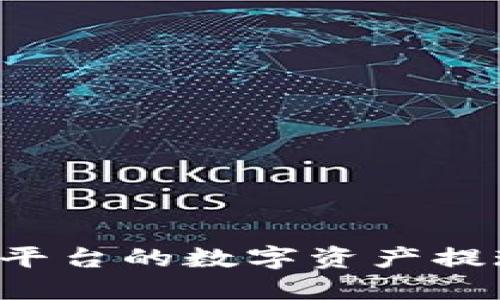 如何将OKEX币安平台的数字资产提现到Tokenim钱包