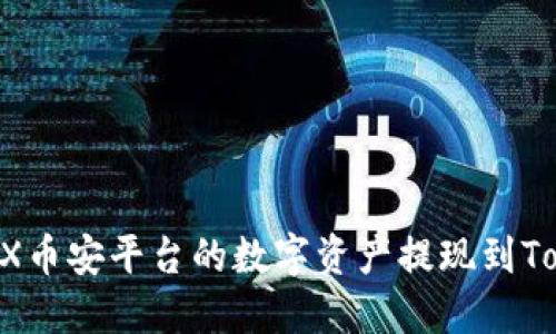 如何将OKEX币安平台的数字资产提现到Tokenim钱包