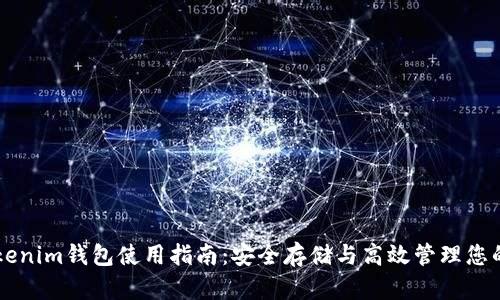 电脑版Tokenim钱包使用指南:安全存储与高效管理您的加密资产