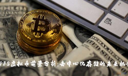 IPFS虚拟币前景分析:去中心化存储的未来机会