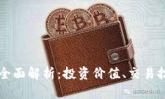 和关键词MGCeX虚拟币全面解析：投资价