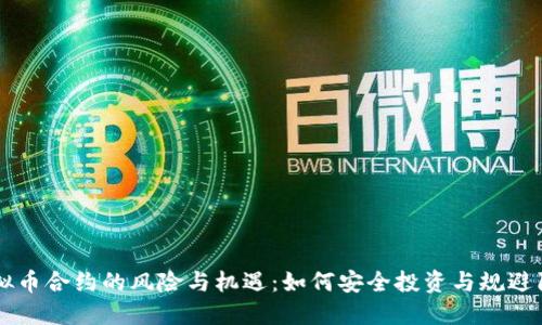 虚拟币合约的风险与机遇:如何安全投资与规避陷阱
