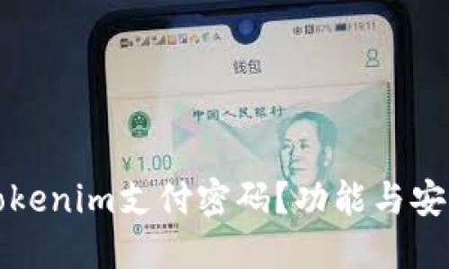 什么是Tokenim支付密码?功能与安全性详解
