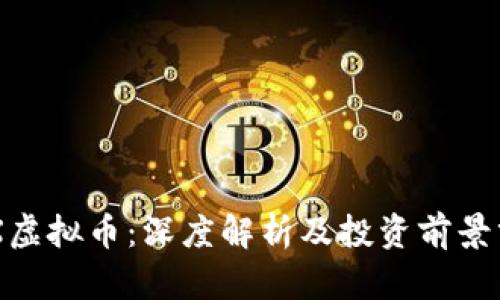 ZRX虚拟币:深度解析及投资前景分析