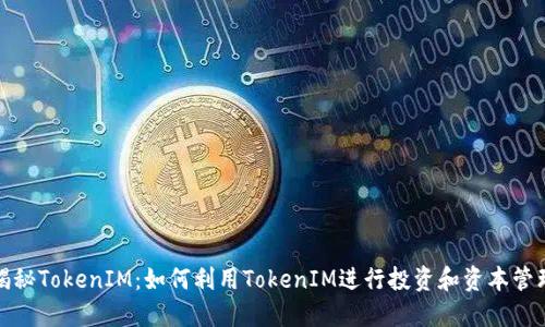 揭秘TokenIM:如何利用TokenIM进行投资和资本管理