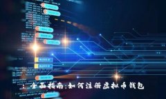 : 全面指南：如何注册虚拟币钱包