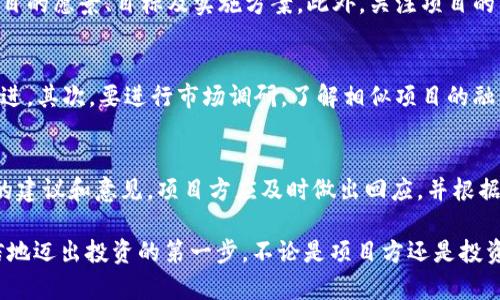   如何使用Tokenim进行EOS众筹：完整教程 / 
 guanjianci EOS众筹, Tokenim教程, 加密货币投资, 区块链众筹 /guanjianci 

随着区块链技术的迅速发展，EOS作为一种新兴的区块链平台，提供了丰富的功能和应用场景。其中，众筹作为一种融资方式，受到了越来越多的投资者和创业者的关注。Tokenim是一个集成了多种功能的EOS众筹平台，它为用户提供了便捷的众筹服务。本文将详细介绍如何使用Tokenim进行EOS众筹，包括准备工作、具体操作步骤以及注意事项，以帮助整个流程。

一、什么是EOS众筹？
EOS众筹是指基于EOS区块链进行的融资活动，通过向投资者发售代币或其他权益，获取资金支持。众筹的方式多种多样，通常包括预售、初始代币发行（ICO）等。EOS众筹的特点在于其高度的透明性、安全性和去中心化，使得投资者可以随时查询项目的进展和资金使用情况。

二、Tokenim平台简介
Tokenim是一个专为EOS区块链设计的众筹平台，致力于帮助项目方快速融资并提高项目的曝光率。平台提供了易于使用的界面，用户即使没有技术背景也能轻松上手。此外，Tokenim还提供社区支持、项目推广等增值服务，让项目方和投资者之间形成良好的互动。

三、准备工作
在开始使用Tokenim进行EOS众筹之前，用户需要进行一些准备工作，以确保众筹顺利进行。
1. 创建EOS钱包：用户需要拥有一个EOS钱包，用于存储代币和进行交易。目前较为流行的钱包有Anchor和Scatter等，用户可以根据个人喜好选择合适的钱包。
2. 购买EOS：在开展众筹之前，用户需要在交易所购买一定数量的EOS，以便用于参与众筹或支付平台费用。
3. 注册Tokenim账户：前往Tokenim官网，注册一个账户。注册过程非常简单，只需提供邮箱地址和设置密码即可。
4. 准备项目资料：如果你是项目方，确保你拥有完整的项目计划书、商业模型、团队介绍等资料，这些信息将对投资者的决策起到重要作用。

四、使用Tokenim进行EOS众筹的步骤
下面将详细介绍如何通过Tokenim进行EOS众筹。

h4步骤1：登录Tokenim账户/h4
用户需要使用注册的邮箱和密码登录Tokenim平台，登录后将进入用户的个人主页，在这里可以查看项目状态和进行管理。

h4步骤2：创建众筹项目/h4
在个人主页中，找到“创建项目”按钮，进入项目创建页面。用户需要填写项目基本信息，包括项目名称、目标金额、众筹时间、代币类型及发行量等。在填写时，请确保信息的真实性和准确性，这将直接影响后续的融资效果。

h4步骤3：上传项目资料/h4
用户需上传项目白皮书、团队介绍、路线图等资料，帮助投资者更好地理解你的项目。平台提供文件上传功能，支持PDF、图片等多种格式。

h4步骤4：设置众筹参数/h4
用户可以设置众筹的详细参数，例如每个代币的售价、最小投资额、项目分成等。同时可以选择添加奖励制度，吸引投资者的参与。

h4步骤5：发布众筹项目/h4
填写完整信息后，用户需要审核所有信息并确认无误，然后点击“发布项目”按钮。此时，项目将正式上线，投资者可以开始参与众筹。

h4步骤6：宣传推广/h4
项目上线后，项目方应该利用社交媒体、社区论坛等渠道进行宣传，吸引更多投资者关注。Tokenim平台也提供项目推广服务，帮助项目方提升曝光率。

h4步骤7：众筹结束与资金分配/h4
众筹结束后，用户将会根据事先设定的比例分发代币给投资者。同时，项目方需要按照承诺使用筹集到的资金，确保透明度，并及时向投资者发布进展报告。

五、众筹中常见的问题
在进行EOS众筹的过程中，项目方和投资者可能会遇到一些常见问题。以下是六个相关问题及其详细解答。

h4问题1：EOS众筹的法律合规性如何保障？/h4
在进行EOS众筹时，项目方必须遵循所在国家和地区的法律法规，因为不同地区对众筹和证券发行的监管政策各不相同。在许多国家，ICO被视为证券发行，项目方需进行必要的注册和合规工作。此外，若项目方计划面向国际投资者，也需要遵循国际法规，如反洗钱（AML）和了解你的客户（KYC）政策。通过合法合规的方式进行众筹，不仅能够避免法律风险，也会提升投资者对项目的信任度。

h4问题2：如何确保投资者资金的安全性？/h4
资金的安全性是任何众筹项目的核心问题之一。为了保护投资者的资金安全，项目方可以采取以下措施：首先，确保众筹平台本身具备良好的安全性能，例如使用SSL加密技术，确保所有交易在安全环境中进行。其次，项目方应定期向投资者披露资金使用情况和项目进展，增强透明度，提升信任度。此外，若资金管理不善，可考虑引入第三方托管服务，对资金进行有效监管，防止挪用或失误操作导致的损失。

h4问题3：众筹失败后项目方责任如何划分？/h4
众筹的成功与否取决于多种因素，包括市场需求、项目的可行性和团队的执行力。如果众筹未能达到预期目标，项目方需要对投资者负责，必须及时向投资者说明情况并解释原因。在最坏的情况下，如果项目方决定放弃项目，他们可能需要通过法律程序返还投资者的资金。为了降低失败的风险，项目方应该认真开展市场调研、完善项目计划并合理设置众筹目标。

h4问题4：投资者如何判断项目的靠谱性？/h4
对于投资者而言，投资一个众筹项目的关键在于评估项目的可靠性。首先，查看项目方的背景和团队构成，确保他们具备相关行业经验和能力。其次，阅读项目白皮书，它是项目的核心文档，能够明确描述项目的愿景、目标及实施方案。此外，关注项目的社区反馈和别人的评价，积极参与社交平台的讨论，了解其他投资者的看法也是判断项目是否值得投资的重要方法。投资者切忌急于做出投资决策，应该保持谨慎态度，经过充分的理解和评估再进行投资。

h4问题5：如何制定众筹目标金额？/h4
设定众筹目标金额是一项关键但复杂的任务。项目方需要根据项目的规模、预算和市场需求进行合理评估。首先，需要明确项目的资金需求，包括开发成本、市场营销、运营费用等，避免预算不足影响项目推进。其次，要进行市场调研，了解相似项目的融资情况，参考行业标准。最后，为了给投资者留有一定的投资空间，可以考虑设定一个稍高于最低资金需求的目标金额，但需确保目标是可实现的，避免因目标过高而导致众筹失败。

h4问题6：如何处理众筹后的反馈与评论？/h4
项目方在众筹结束后，需要积极关注投资者的反馈和评论，这是提升项目信誉和产品的重要途径。项目方可以设立专门的沟通渠道，例如建立社交媒体账号、论坛或微信群，方便与投资者交流。针对投资者的建议和意见，项目方应及时做出回应，并根据实际情况进行改进。这不仅能增强投资者的信任感，也有助于项目长期发展。即使在项目完成后，保持与投资者的联系，定期更新项目进展也能提升投资者的忠诚度和满意度。

以上就是关于如何使用Tokenim进行EOS众筹的详细教程和相关问题的解答。希望本文能为有意参与EOS众筹的用户提供有价值的信息和指导。通过了解平台的运作方式和众筹的流程，用户能够更加自信地迈出投资的第一步。不论是项目方还是投资者，理性的判断和谨慎的决策都是参与众筹的重要保障。