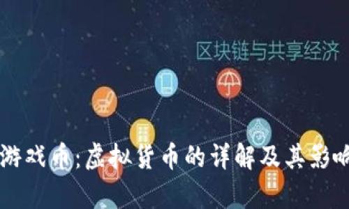 鱼儿游戏币:虚拟货币的详解及其影响分析