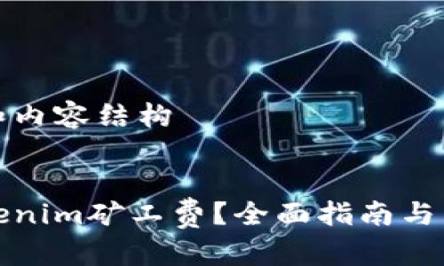 创建优秀的和内容结构
如何支付Tokenim矿工费?全面指南与常见问题解答