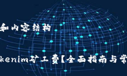 创建优秀的和内容结构
如何支付Tokenim矿工费?全面指南与常见问题解答
