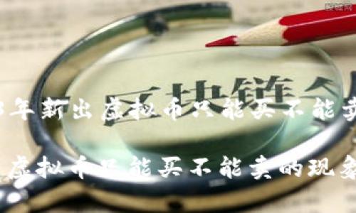 Title: 2023年新出虚拟币只能买不能卖的现象解析
2023年新出虚拟币只能买不能卖的现象解析