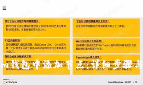 如何在Tokenim钱包中添加节点:详细步骤与常见问题解答