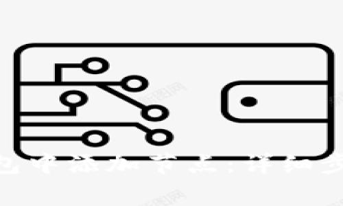 如何在Tokenim钱包中添加节点:详细步骤与常见问题解答