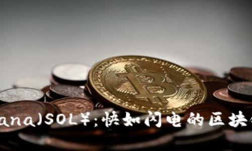 深入了解Solana(SOL):快如闪电的区块链与虚拟货币