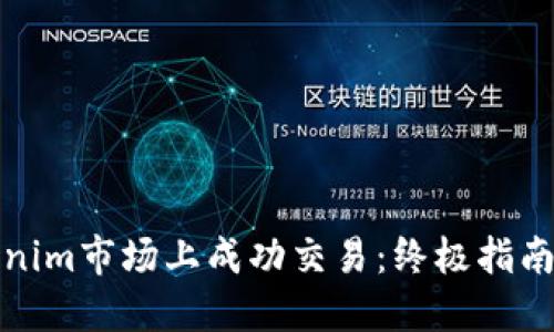 如何在Tokenim市场上成功交易:终极指南与实用技巧