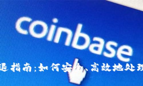 火币虚拟币清退指南:如何安全、高效地处理你的数字资产