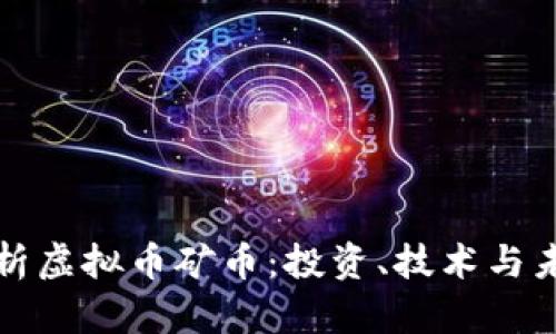 深入解析虚拟币矿币:投资、技术与未来趋势