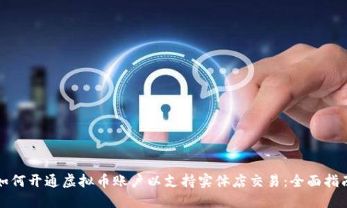 如何开通虚拟币账户以支持实体店交易:全面指南